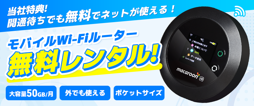 モバイルルーター無料レンタル