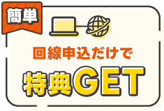 回線申し込みだけでキャッシュバックもらえる