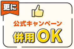 公式のキャンペーンとも併用可能