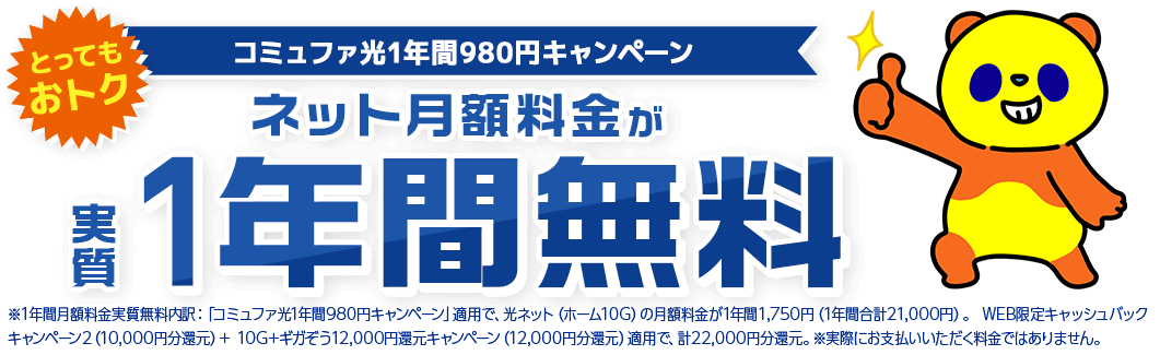 コミュファ光 キャッシュバックキャンペーン 最大83,000円キャッシュバック！