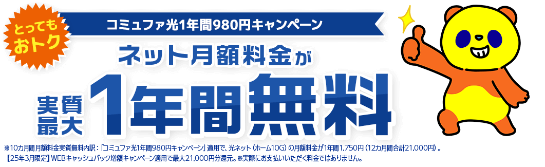 コミュファ光1年間980円キャンペーン