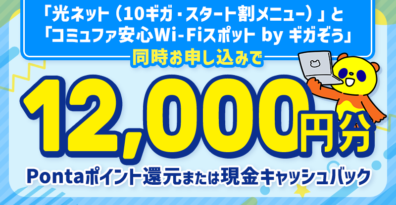 10G+ギガぞう 12,000円還元キャンペーン