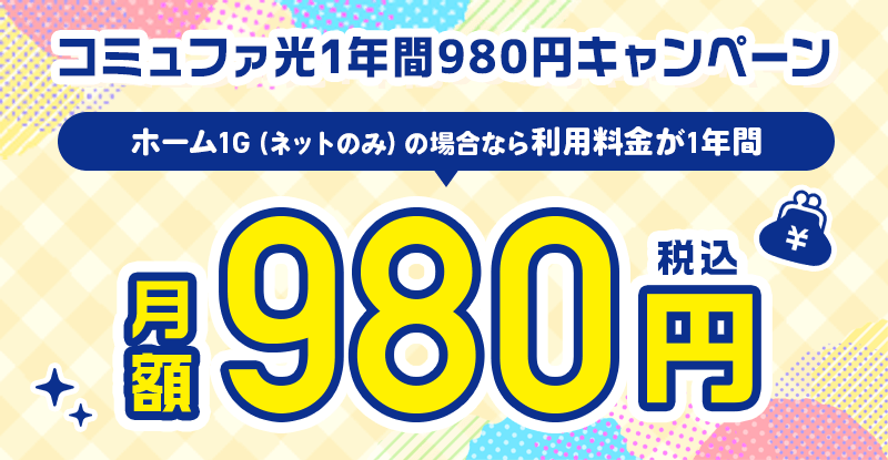 実質980円キャンペーン