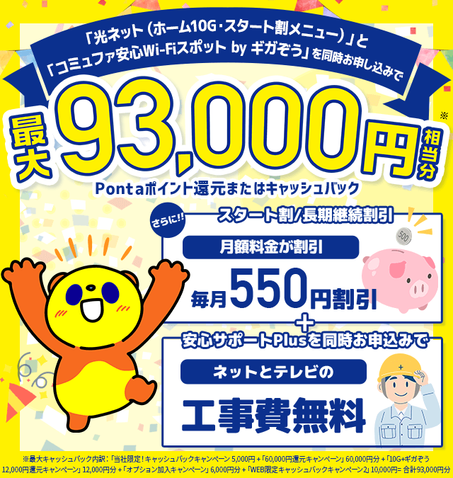 コミュファ光 キャッシュバックキャンペーン 最大41,000円キャッシュバック！