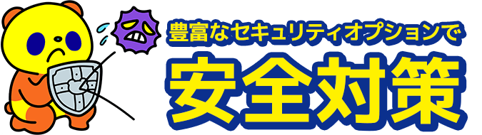 セキュリティ対策ソフト標準提供