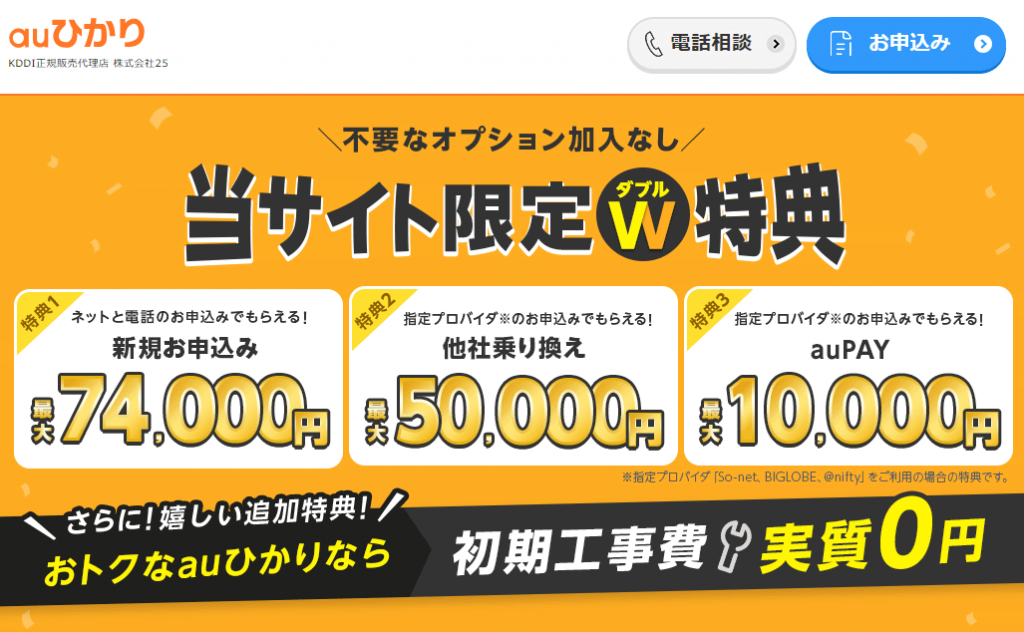 auひかりの代理店25のキャンペーンサイトトップ