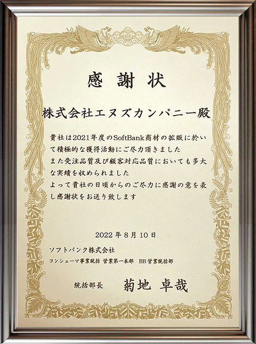 ソフトバンクエアー代理店エヌズカンパニー　優良代理店表彰