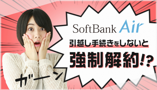 SoftBank Air 強制解約？