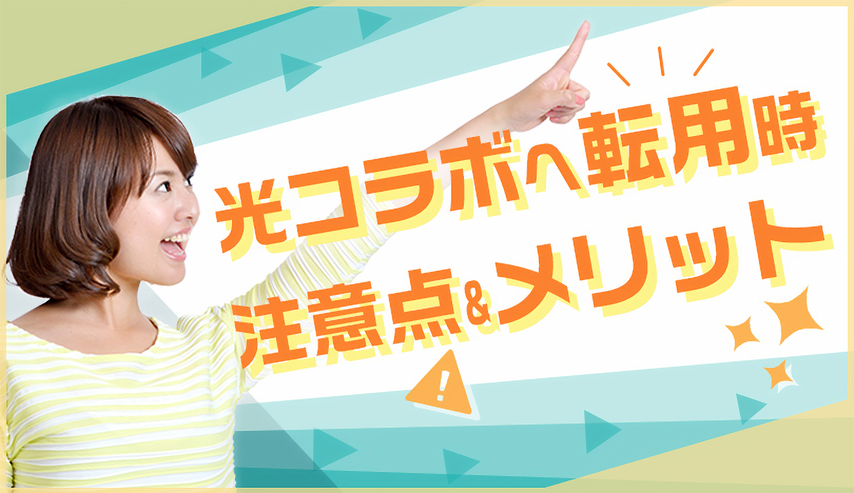 光コラボへ転用時の６つの注意点！そして、乗り換えるメリットは？