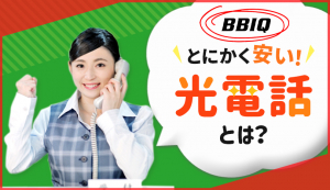 BBIQ光電話は月額料金も通話料も安い！さらにスマホセット割も使える