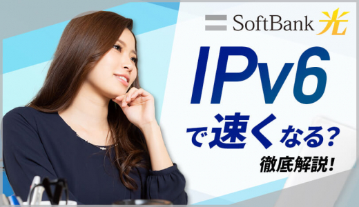ソフトバンク光　IPv6で速くなる？