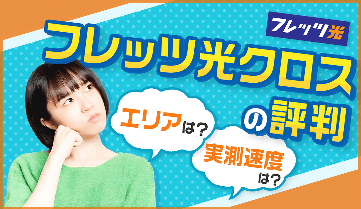 フレッツ光クロスの評判は良い？エリアや実測速度の口コミを解説