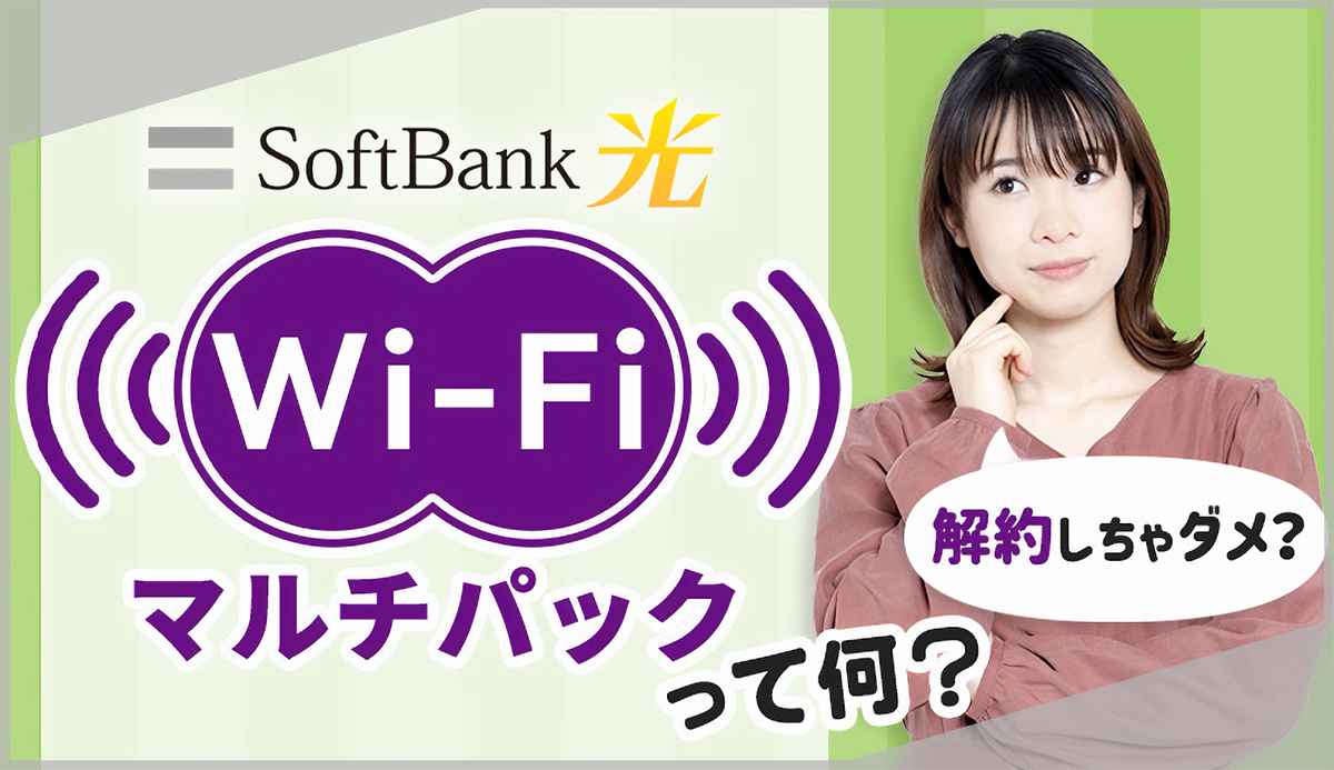 ソフトバンク光のWi-Fiマルチパックって何？解約しちゃいけないの