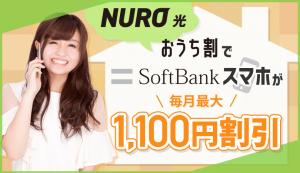 NURO光も「おうち割」でソフトバンクスマホが毎月最大1,100円割引！