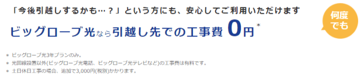 ビッグローブ光　3年プランは引っ越し時の移転工事費が何度でも無料