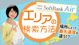 SoftBank Airのエリア検索方法。場所によって最大速度が違う！？