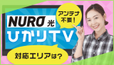 NURO光のテレビサービス「ひかりTV」はアンテナ不要！対応エリアは？