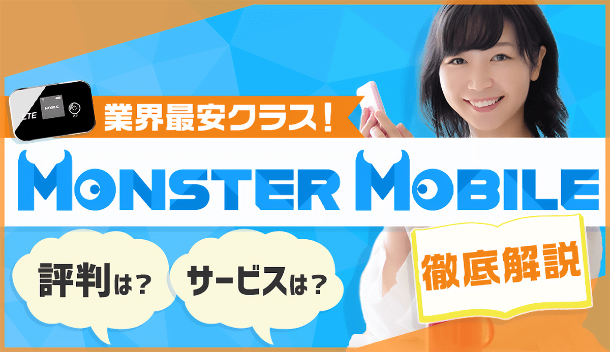 業界最安級のモンスターモバイルってどうなの？評判やサービスは？レビューも！