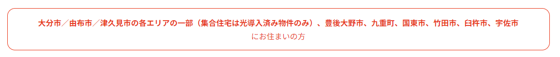 大分県J:COM NET 光10G･5Gコースの提供エリアについて