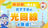 乗り換えや新生活で光回線選びに失敗したくない人必見！東京都でおすすめの光回線6社を紹介します。特徴から「どんな人におすすめか」を解説しているので、あなたにとって最適な光回線が見つかります。