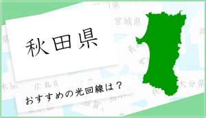 秋田県で光回線を選ぶならこの５つがおすすめ！