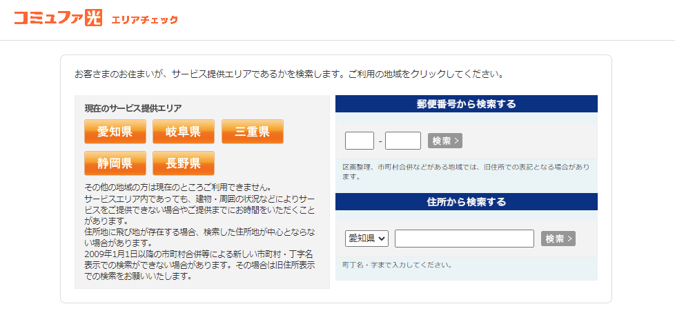 コミュファ光のエリア検索ページ