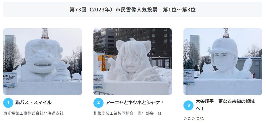 さっぽろ雪まつりのHPの雪像の写真