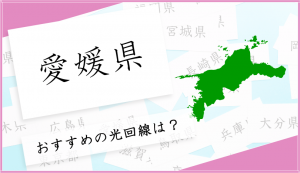 愛媛県で光回線を選ぶならこの５つがおすすめ！