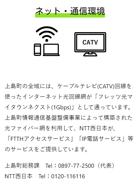 上島町(愛媛県)のインターネット回線について
