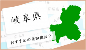 岐阜県で光回線を選ぶならこの６つがおすすめ！