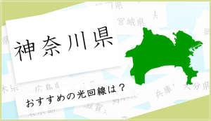 神奈川県で光回線を選ぶならこの６つがおすすめ！
