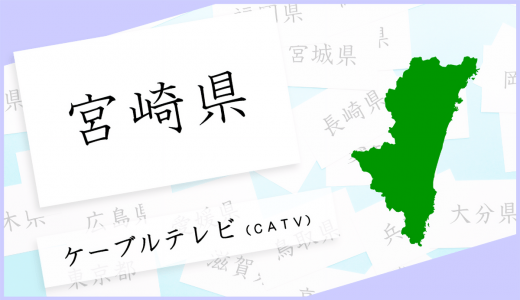 宮崎県のケーブルテレビを一覧でご紹介！（地域別）