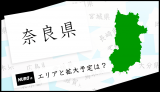 奈良県でNURO光は使える？利用できる市町村とエリアの拡大予定