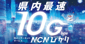 NCN光10ギガ