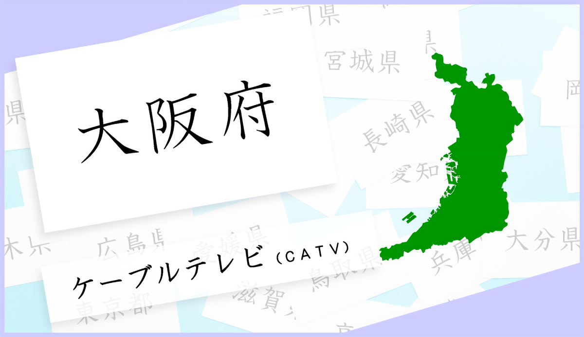 大阪府のケーブルテレビを一覧でご紹介！（地域別）｜ネット回線