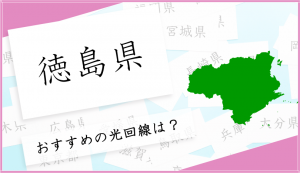 徳島県で光回線を選ぶならこの５つがおすすめ！