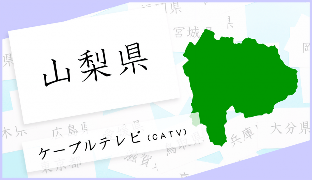 山梨県のケーブルテレビを一覧でご紹介！（地域別）｜ネット回線アンバサダー