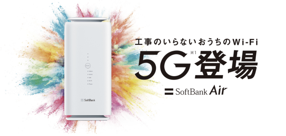 使用期間は3ヶ月程SoftBankAirの5Gルーター