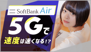 5G対応のソフトバンクエアーってどう？Airターミナル5の速度の口コミや料金を解説