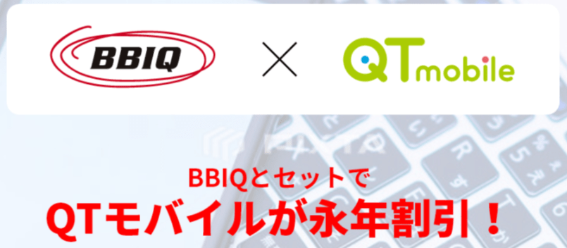 BBIQ　QTモバイルセット割