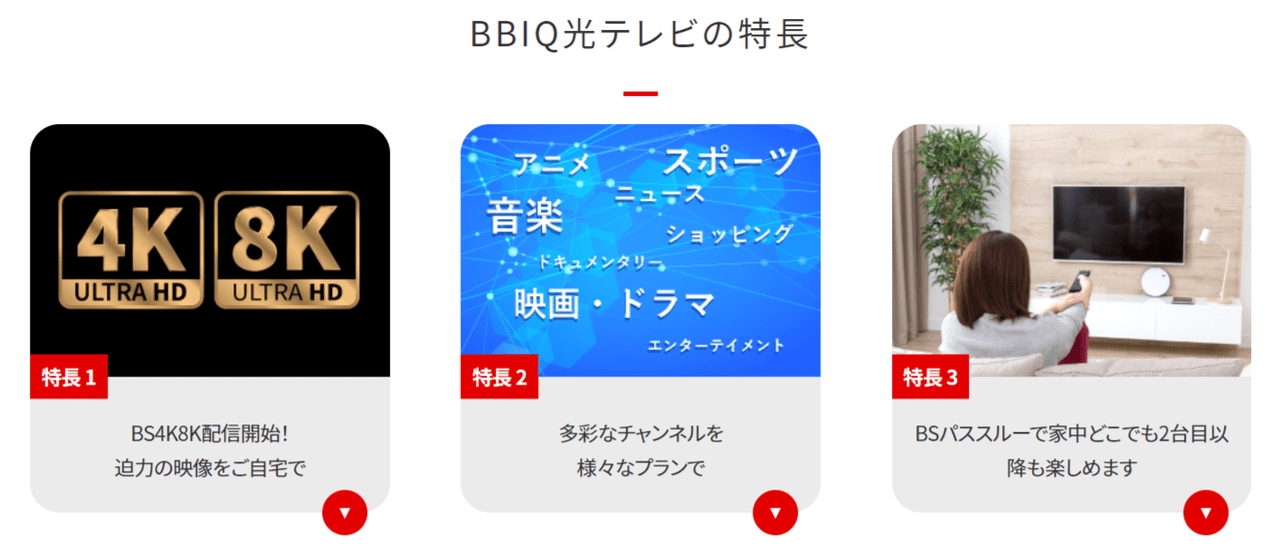 BBIQ光テレビ