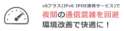 ＠スマート光「IPv6（v6プラス）」