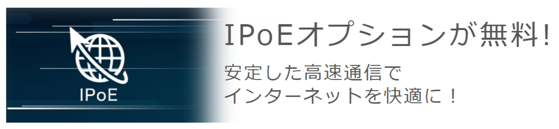 IIJmioひかり「IPoEオプション（IPv6）」