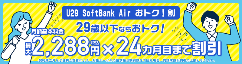 U29 SoftBank Air おトク！割（NEXTサイト）