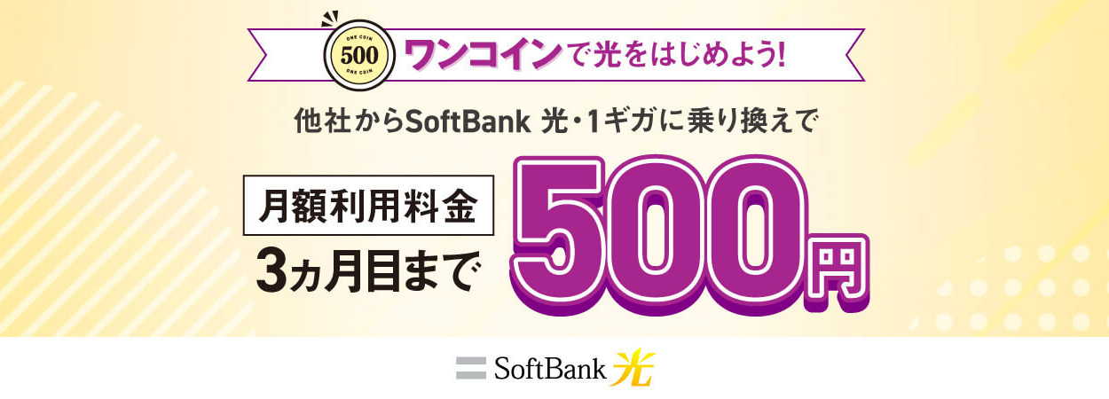 ソフトバンク光1ギガに乗り換えで3か月500円