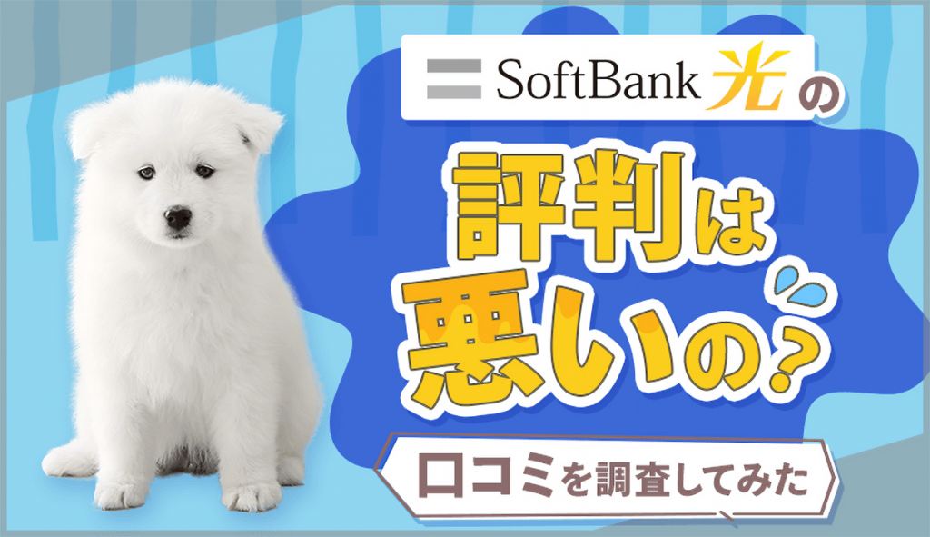 softbank オファー bb評価