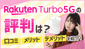 楽天のホームルーター「Rakuten Turbo 5G」の評判やメリット・デメリットを紹介！