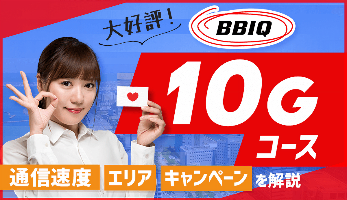 BBIQ10Gコースが大好評！通信速度やエリア・キャンペーンを徹底解説