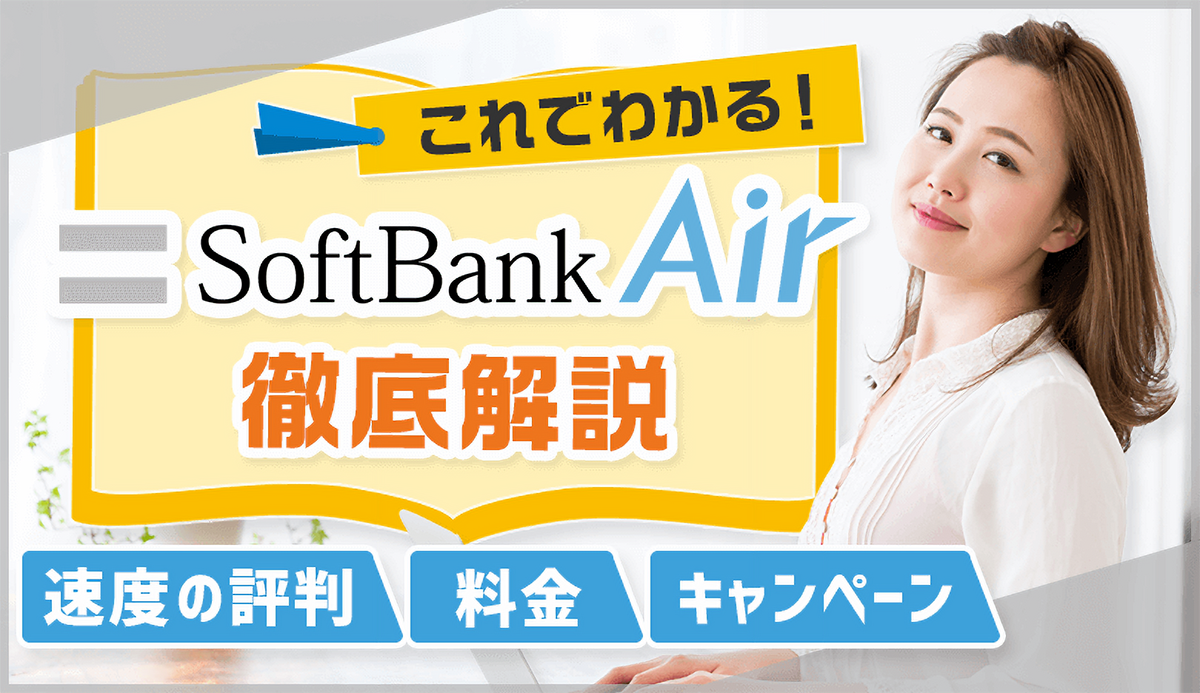 ソフトバンクエアーは工事不要！速度の評判・料金・キャンペーンなどを徹底解説！｜ネット回線アンバサダー