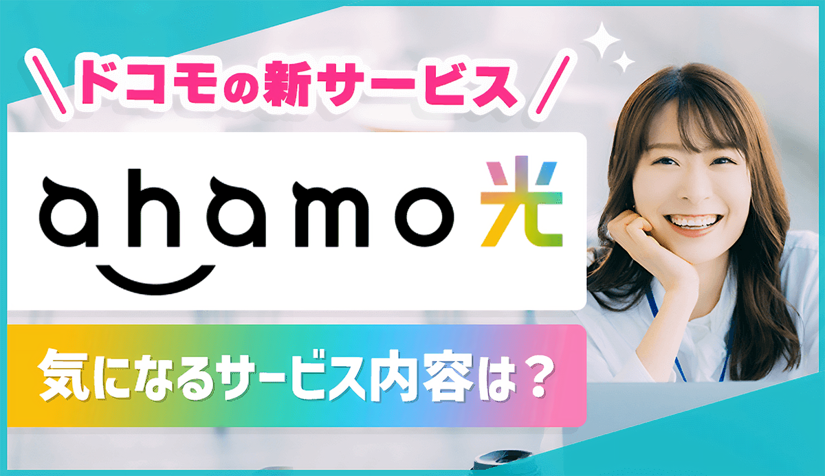 ahamo光を徹底解説！ドコモ光との違いや評判、メリット・デメリット